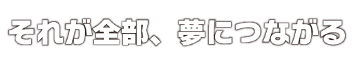 Sore ga zenbu, yume ni tsunagaru