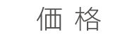 価格