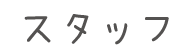 スタッフ
