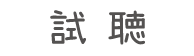 試聴
