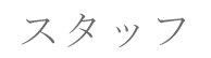 スタッフ