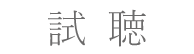 試聴