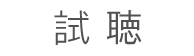 試聴