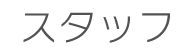 スタッフ